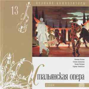 Various - Итальянская Опера. Паяцы