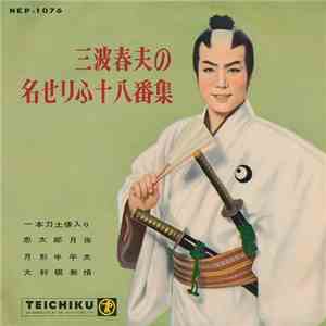 三波春夫 - 三波春夫の名せりふ十八番集