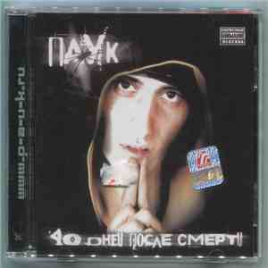 Паук  - 40 Дней После Смерти