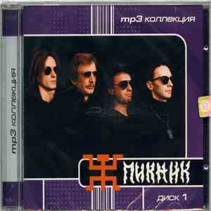 Пикник - MP3 Коллекция Диск 1
