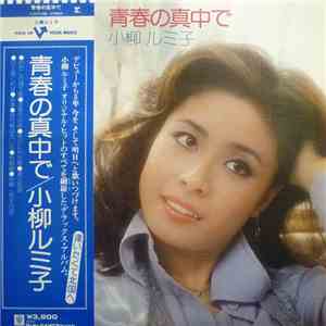 Rumiko Koyanagi - 青春の真ん中で