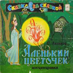 С. Аксаков - Аленький Цветочек