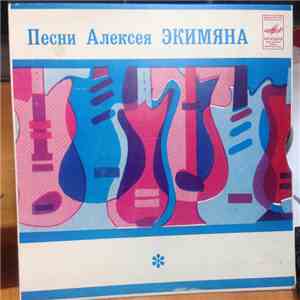 В. Кикабидзе / Г. Минасян / Р. Мкртчян - Песни Алексея Экимяна