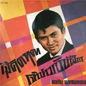 เพลิน พรหมแดน - ไม่คิดราคา / เจ้าบ่าวเงินฝืด
