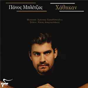 Πάνος Μπλέτζας - Χάθηκαν