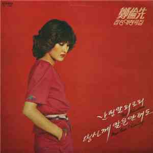 정윤선 - 팝송 애창곡집