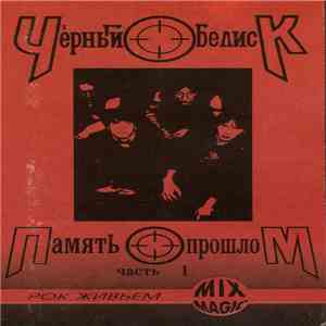Чёрный Обелиск - Память о Прошлом Часть I