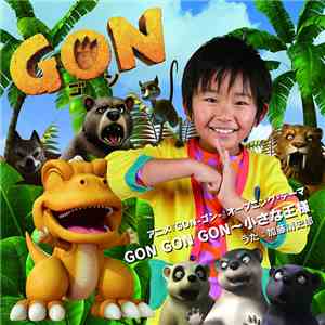 加藤清史郎 - GON GON GON~小さな王様