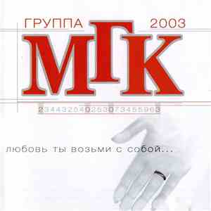 Группа МГК - Любовь Ты Возьми С Собой...