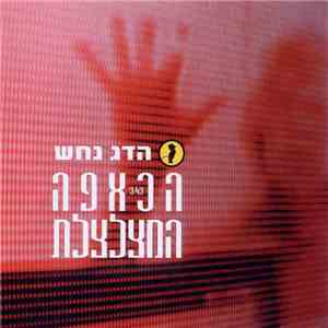 Hadag Nahash - הכאפה המצלצלת