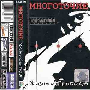 Многоточие - Жизнь И Свобода