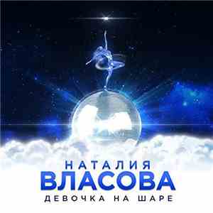Наталия Власова - Девочка На Шаре