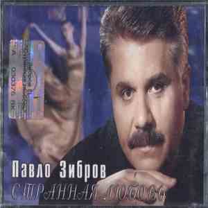 Павло Зибров - Странная Любовь