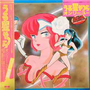 Various - うる星やつら オンリー・ユー BGM Original Sound Track