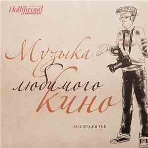 Various - Музыка любимого кино (Коллекция THR)