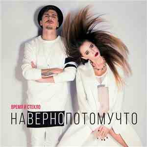 Время И Стекло - Навернопотомучто
