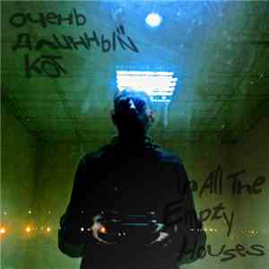 Очень Длинный Кот - In All The Empty Houses