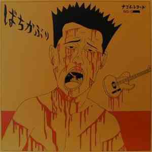 ばちかぶり - The Best Of Bachikaburi