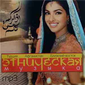 Various - Этническая Музыка