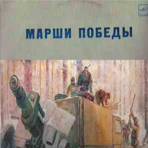 Various - Марши Победы