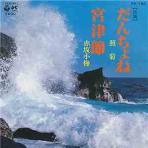 照菊 / 赤坂小梅 - だんちょね / 宮津節