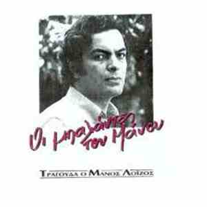 Μάνος Λοΐζος - Οι Μπαλάντες του Μάνου