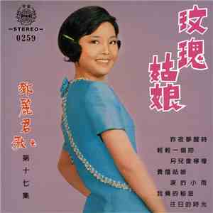鄧麗君 - 玫瑰姑娘 ( 第十七集 )