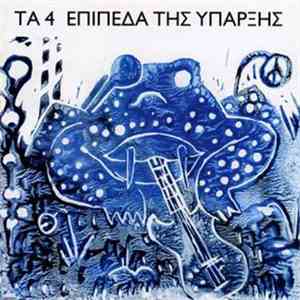 Τα 4 Επίπεδα Της Ύπαρξης - The 4 Levels Of Existence