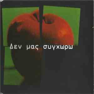 Νίκος Πορτοκάλογλου - Δεν Μας Συγχωρώ