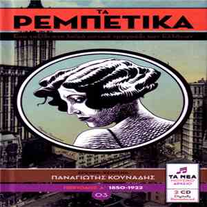 Various - Τα Ρεμπέτικα 03 (Περίοδος Α΄ 1850-1922)