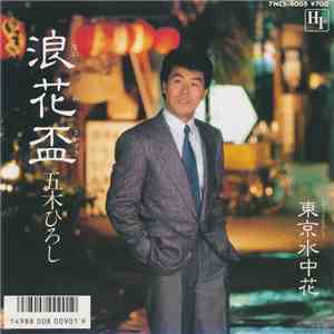 五木ひろし - 浪花盃