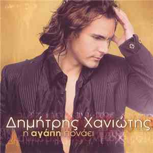 Δημήτρης Χανιώτης - Η Αγάπη Πονάει
