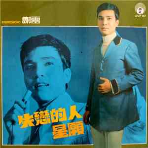 謝雷 - 星願 / 失戀的人