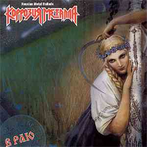 Коррозия Металла - В Раю (Russian Metal Ballads)