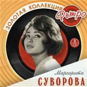 Маргарита Суворова - Золотая Коллекция Ретро