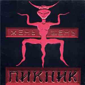 Пикник - Жень-Шень