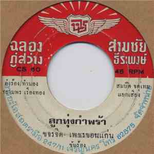 ขจรจิต เพชรขอนแก่น / ยอดแก้ว ดวงเด่น - ลูกทุ่งกำพร้า / แหล่แม่หม้าย