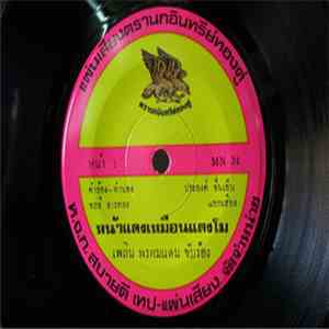 เพลิน พรหมแดน - หน้าแดงเหมือนแตงโม