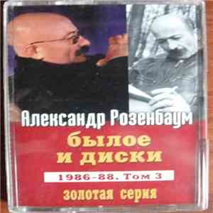Александр Розенбаум - Былое И Диски. 1986-88. Том 3