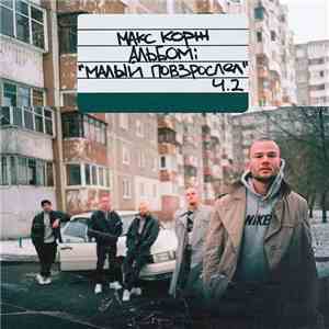 Макс Корж - Малый Повзрослел Ч.2