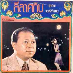 สุเทพ วงศ์กำแหง - ลีลาศกับสุเทพ วงศ์กำแหง