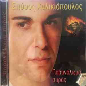 Σπύρος Χαλικιόπουλος - Παρανάλωμα Πυρός