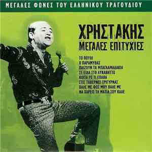 Χρηστάκης - Μεγάλες Επιτυχίες