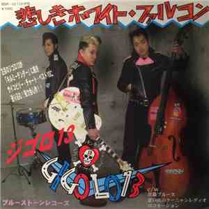Gigolo 13 - 悲しきホワイト-ファルコン