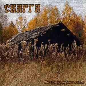 Сварга - Ветры Прощают Всё...