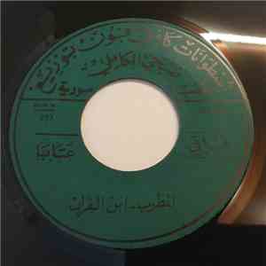 المطرب - ابن الفرات - فراقي / عتابا