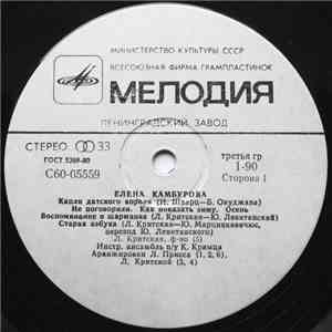 Елена Камбурова - Елена Камбурова