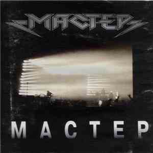 Мастер - Мастер