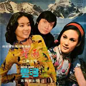 江蕾, 黃鶯鶯 - 兩部電影原聲帶插曲 ~ 煙雨 + 雲河 = Moon River