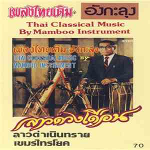 Unknown Artist - เพลงไทยเดิม อังกะลุง = Thai Classical Music By Mamboo Inst ...